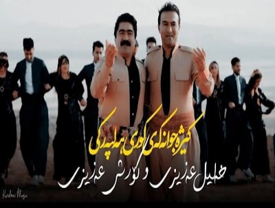 کوروش عزیزی و خلیل عزیزی کیژه جوانه که ی
